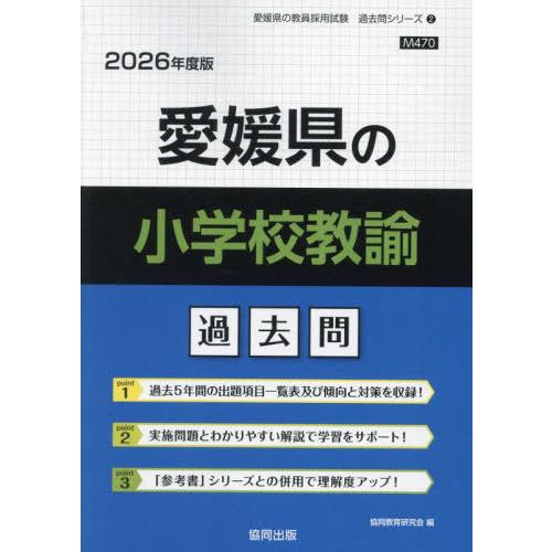 [本/雑誌]/愛媛県の小学校教諭 過去問 2026年度版 (教員採用試験「過去問」シリーズ)/協同教...