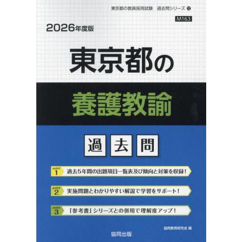 [本/雑誌]/東京都の養護教諭 過去問 2026年度版 (教員採用試験「過去問」シリーズ)/協同教育...