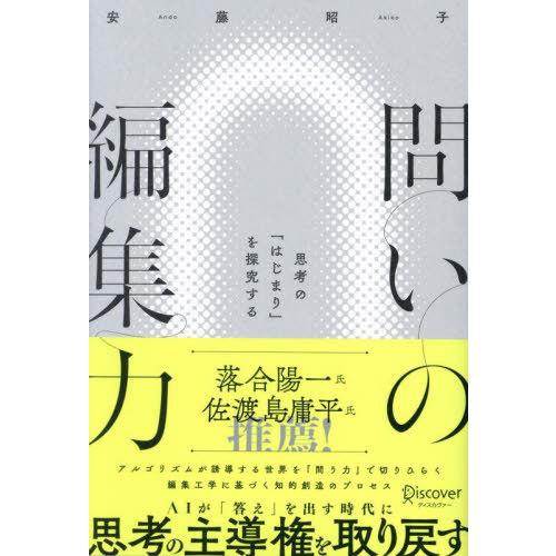 【送料無料】[本/雑誌]/問いの編集力 思考の「はじまり」を探究する/安藤昭子/〔著〕