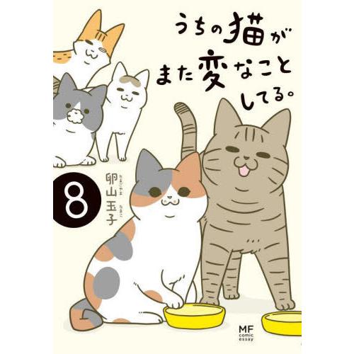 [本/雑誌]/うちの猫がまた変なことしてる。 8 (メディアファクトリーのコミックエッセイ)/卵山玉...