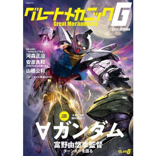 [本/雑誌]/グレートメカニックG 2024秋 (双葉社MOOK)/双葉社