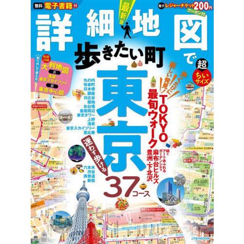 [本/雑誌]/詳細地図で歩きたい町 東京 超ちいサイズ (JTBのMOOK)/JTBパブリッシング