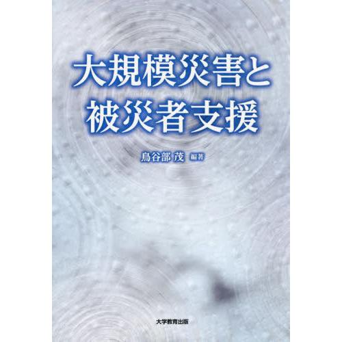 【送料無料】[本/雑誌]/大規模災害と被災者支援/鳥谷部茂/編著