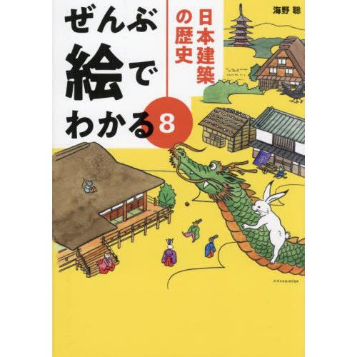 【送料無料】[本/雑誌]/日本建築の歴史 (ぜんぶ絵でわかる)/海野聡/著