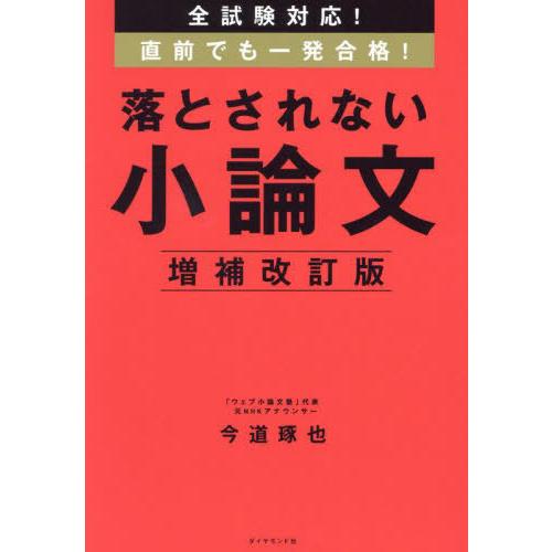 [本/雑誌]/全試験対応!直前でも一発合格!落とされない小論文/今道琢也/著