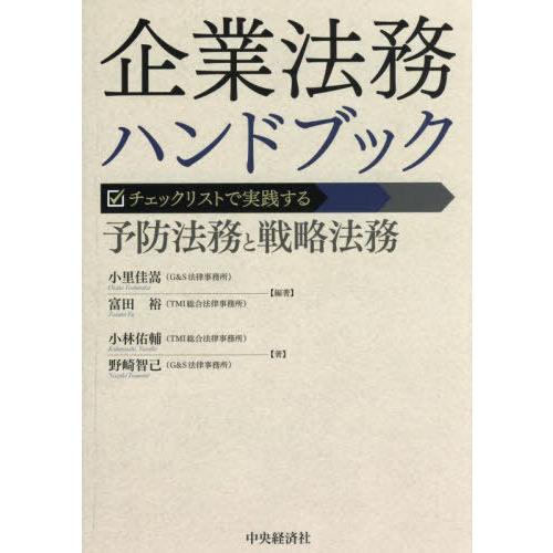 【送料無料】[本/雑誌]/企業法務ハンドブック チェックリストで実践する予防法務と戦略法務/小里佳嵩...