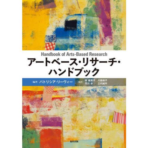 【送料無料】[本/雑誌]/アートベース・リサーチ・ハンドブック / 原タイトル:HANDBOOK O...
