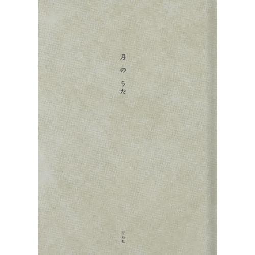 【送料無料】[本/雑誌]/月のうた/左右社編集部/編