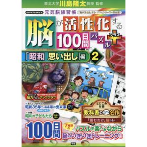 [本/雑誌]/脳が活性化する100日間プラス 昭和 2 (Gakken)/川島隆太/監修