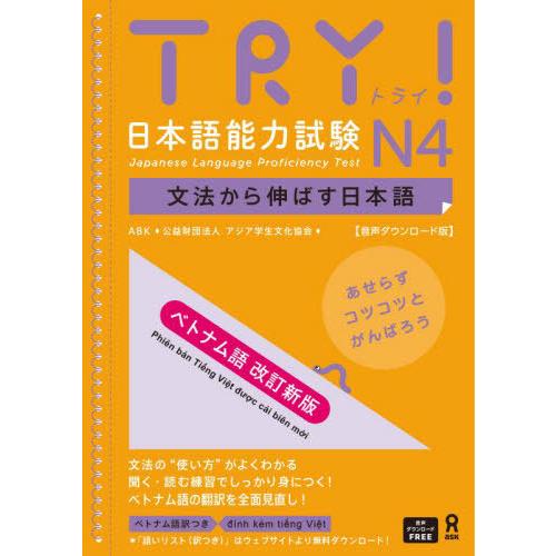 [本/雑誌]/TRY! 日本語能力試験 N4 文法から伸ばす日本語 ベトナム語版 改訂新版 [音声ダ...