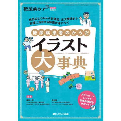 【送料無料】[本/雑誌]/糖尿病患者のからだイラスト大事典 病気のしくみから合併症、三大療法まで支援...