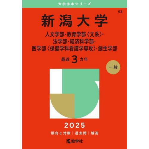 【送料無料】[本/雑誌]/新潟大学 人文学部・教育学部〈文系〉・法学部・経済科学部・医学部〈保健学科...