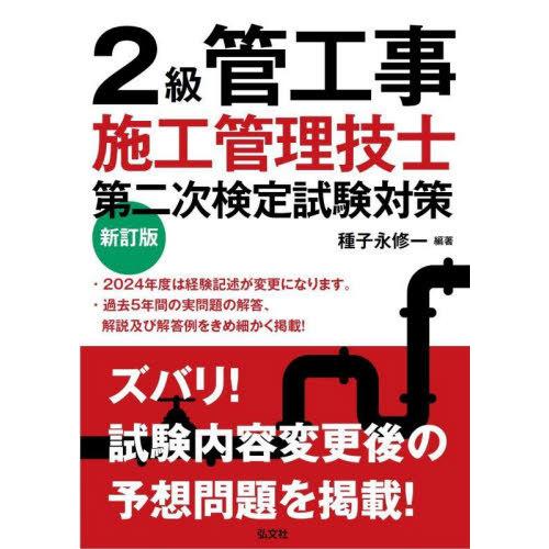 【送料無料】[本/雑誌]/2級管工事施工管理技士第二次検定試験対策 (国家・資格シリーズ)/種子永修...