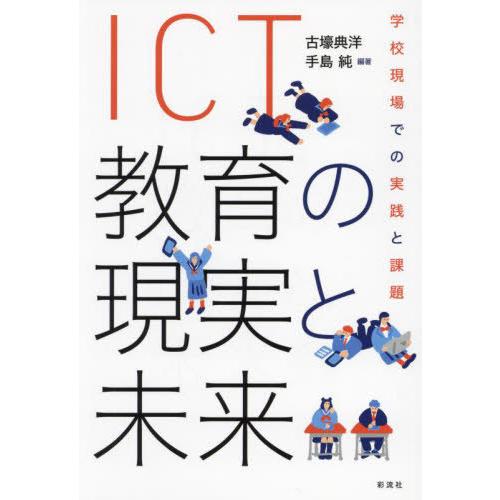 【送料無料】[本/雑誌]/ICT教育の現実と未来 学校現場での実践と課題/古壕典洋/編著 手島純/編...