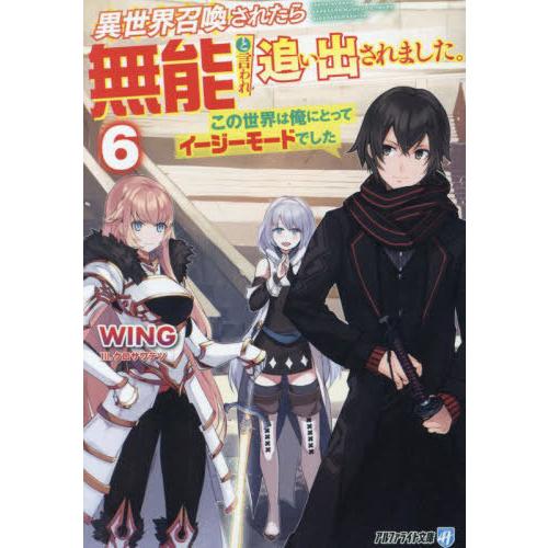 [本/雑誌]/異世界召喚されたら無能と言われ追い出されました。 この世界は俺にとってイージーモードで...
