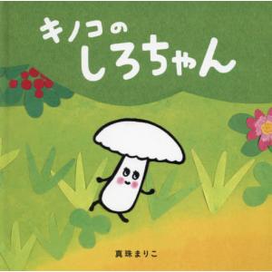 [本/雑誌]/キノコのしろちゃん (コドモエのえほん)/真珠まりこ/著