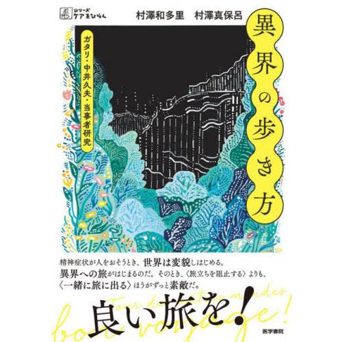 【送料無料】[本/雑誌]/異界の歩き方 ガタリ・中井久夫・当事者研究 (シリーズケアをひらく)/村澤...