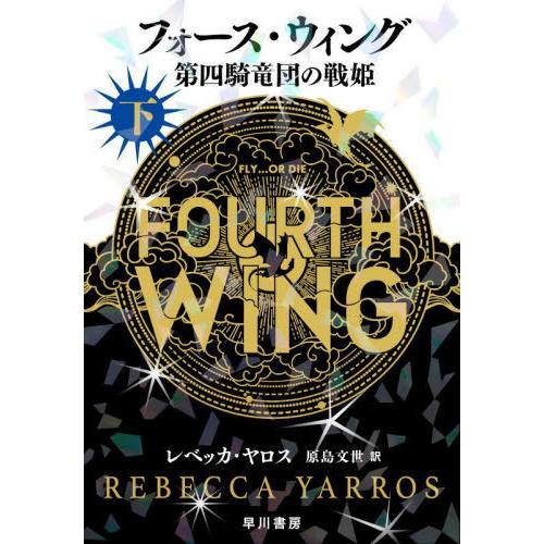 【送料無料】[本/雑誌]/フォース・ウィング 第四騎竜団の戦姫 (下) (原タイトル:FOURTH ...