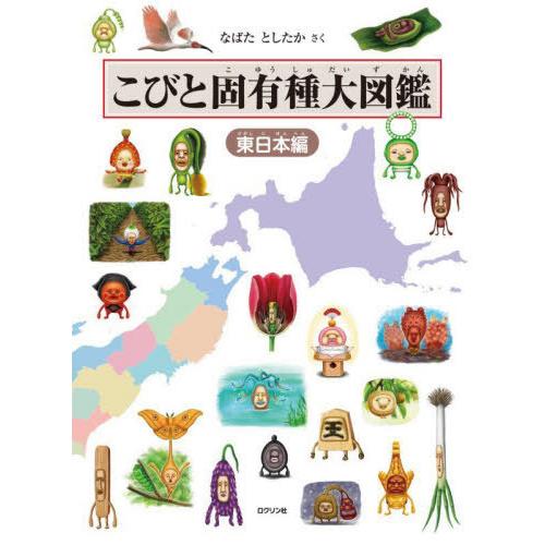 【送料無料】[本/雑誌]/こびと固有種大図鑑 東日本編/なばたとしたか/さく
