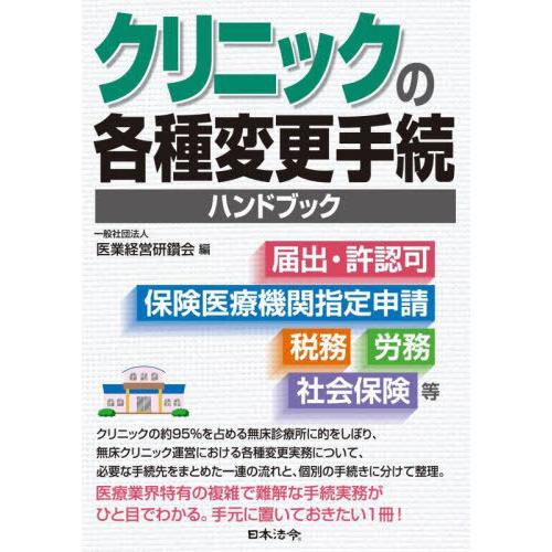 【送料無料】[本/雑誌]/クリニックの各種変更手続ハンドブック 届出・許認可、保険医療機関指定申請、...
