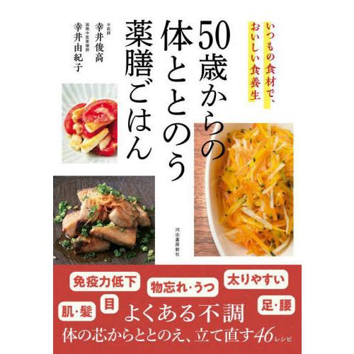 [本/雑誌]/50歳からの体ととのう薬膳ごはん いつもの食材で、おいしい食養生/幸井俊高/著 幸井由...