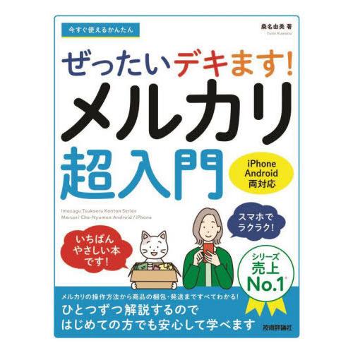 [本/雑誌]/今すぐ使えるかんたんぜったいデキます!メルカリ超入門 (Imasugu Tsukaer...