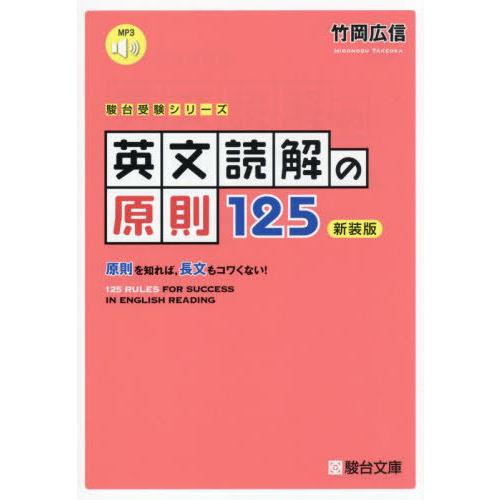 [本/雑誌]/英文読解の原則125 (駿台受験シリーズ)/竹岡広信/著