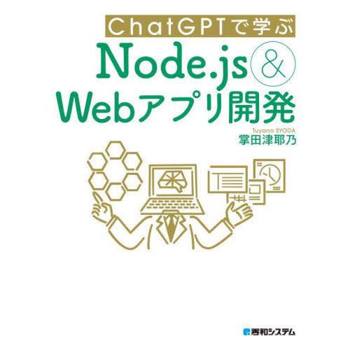 【送料無料】[本/雑誌]/ChatGPTで学ぶNode.js &amp; Webアプリ開発/掌田津耶乃/著