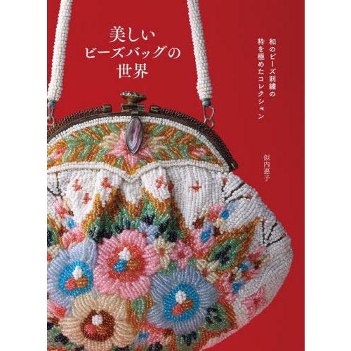 【送料無料】[本/雑誌]/美しいビーズバッグの世界/似内惠子/著