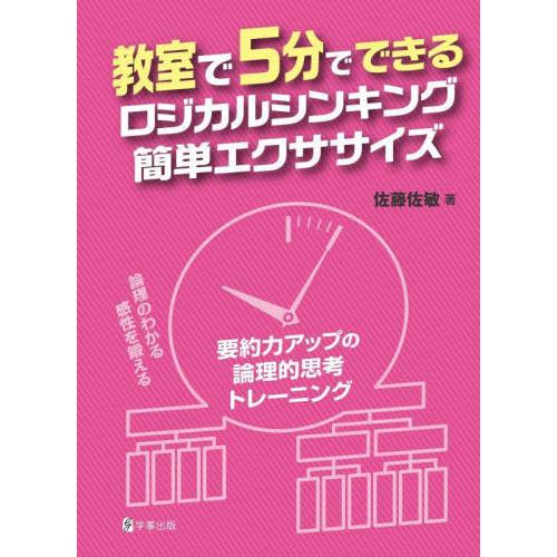 【送料無料】[本/雑誌]/教室で5分でできるロジカルシンキング簡単/佐藤佐敏/著