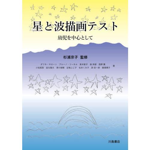 【送料無料】[本/雑誌]/星と波描画テスト/杉浦京子/監修 ダフネ・ヤローン/〔ほか〕著