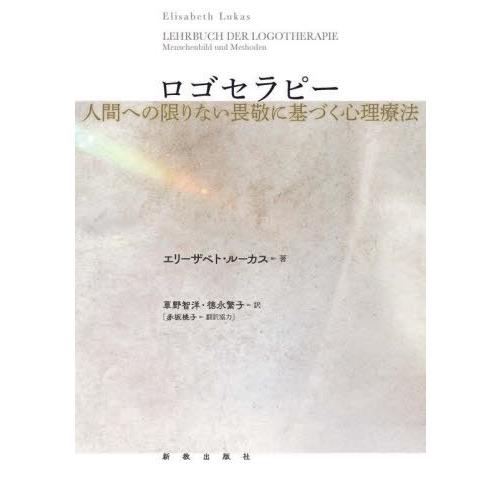 【送料無料】[本/雑誌]/ロゴセラピー/エリーザベト・ルーカス/著 草野智洋/訳 徳永繁子/訳