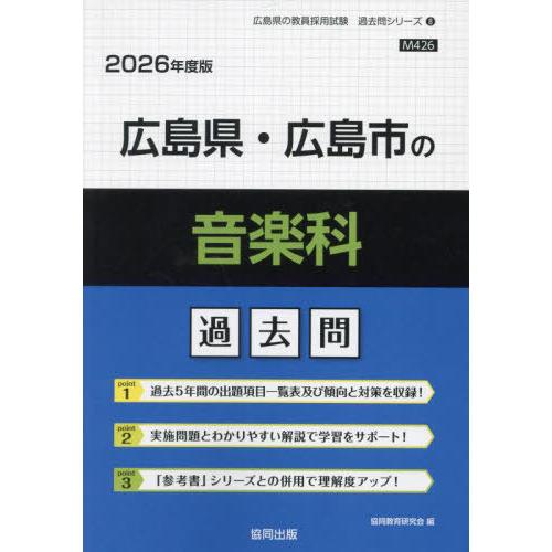 [本/雑誌]/広島県・広島市の音楽科 過去問 2026年度版 (教員採用試験「過去問」シリーズ)/協...