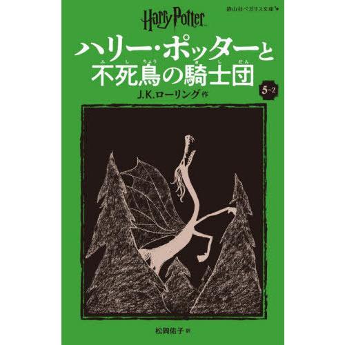 [本/雑誌]/ハリー・ポッターと不死鳥の騎士団 5-2 / 原タイトル:HARRY POTTER A...