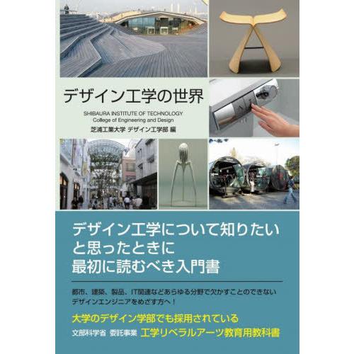 【送料無料】[本/雑誌]/デザイン工学の世界 工業リベラルアーツ教育用教科書/芝浦工業大学デザイン工...
