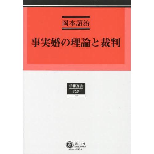【送料無料】[本/雑誌]/事実婚の理論と裁判 (学術選書)/岡本詔治/著