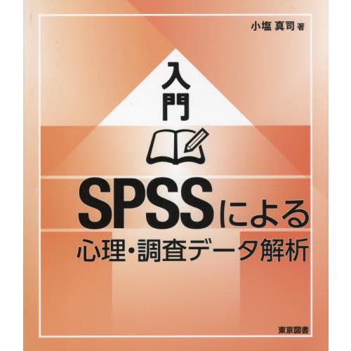 【送料無料】[本/雑誌]/入門SPSSによる心理・調査データ解析/小塩真司/著