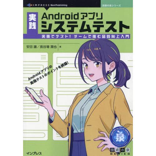 【送料無料】[本/雑誌]/実践Androidアプリシステムテスト (技術の泉シリーズ)/安田譲/著 ...