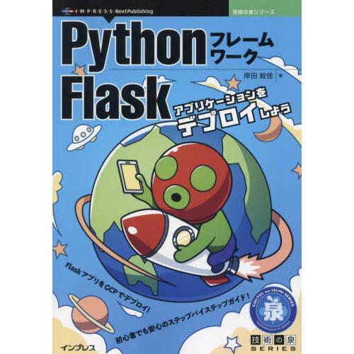 【送料無料】[本/雑誌]/PythonフレームワークFlask (技術の泉シリーズ)/岸田紋佳/著