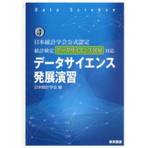 【送料無料】[本/雑誌]/データサイエンス発展演習 日本統計学会公式認定統計検定データサイエンス発展対応/日本統計学会/編｜ネオウィング Yahoo!店