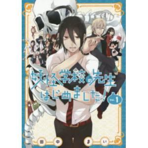 予約商品】妖怪学校の先生はじめました！ コミック 全巻セット（1-19巻