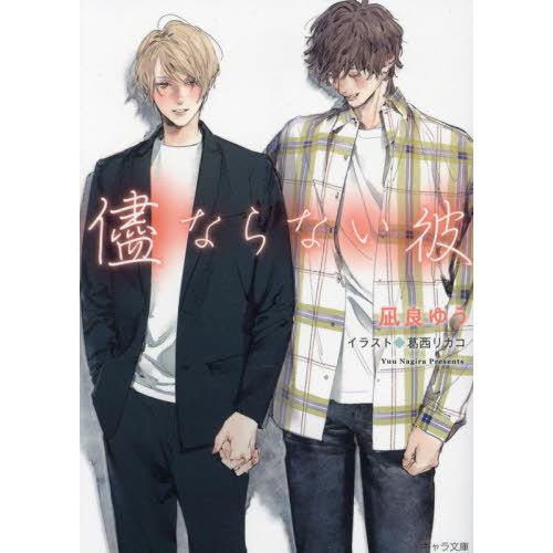 [本/雑誌]/儘ならない彼 (キャラ文庫 な2-14 美しい彼 4)/凪良ゆう/著(文庫)