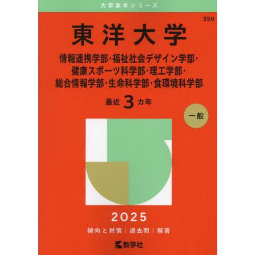 【送料無料】[本/雑誌]/東洋大学 情報連携学部・福祉社会デザイン学部・健康スポーツ科学部・理工学部...