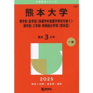 宮崎大学（医学部〈医学科〉） (2025年版大学赤本シリーズ