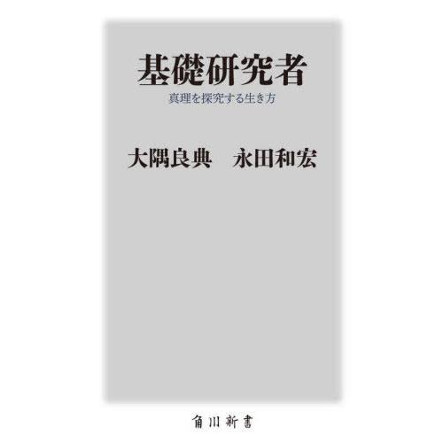 [本/雑誌]/基礎研究者 真理を探究する生き方 (角川新書)/大隅良典/〔著〕 永田和宏/〔著〕
