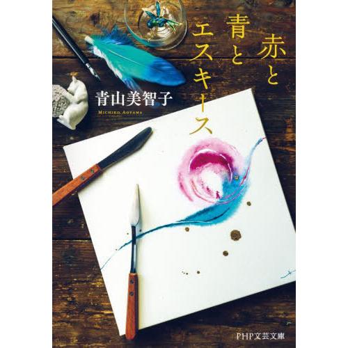 [本/雑誌]/赤と青とエスキース (PHP文芸文庫)/青山美智子/著