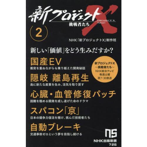 [本/雑誌]/新プロジェクトX挑戦者たち 2 (NHK出版新書)/NHK「新プロジェクトX」制作班/...