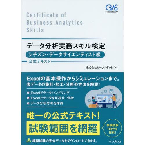 【送料無料】[本/雑誌]/データ分析実務スキル検定シチズン・データサイエンティスト級公式テキスト/ピ...