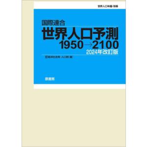 【送料無料】[本/雑誌]/国際連合世界人口予測 1950→2100 2024年改訂版 世界人口年鑑・別巻 2巻セット/国際連合経済社会局人口部/編