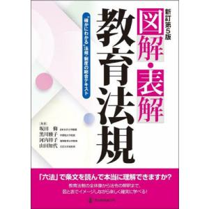 【送料無料】[本/雑誌]/図解・表解教育法規 “確かにわかる”法規・制度の総合テキスト/坂田仰/〔ほか〕共著｜ネオウィング Yahoo!店